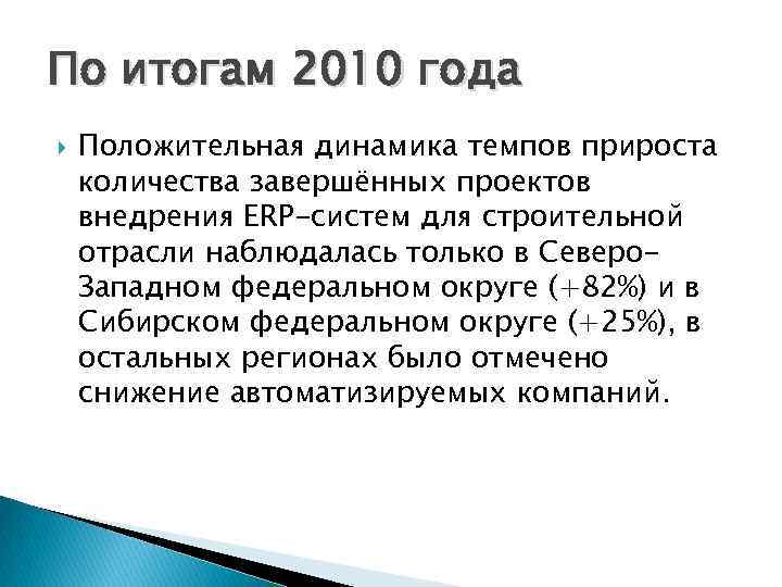 По итогам 2010 года Положительная динамика темпов прироста количества завершённых проектов внедрения ERP-систем для