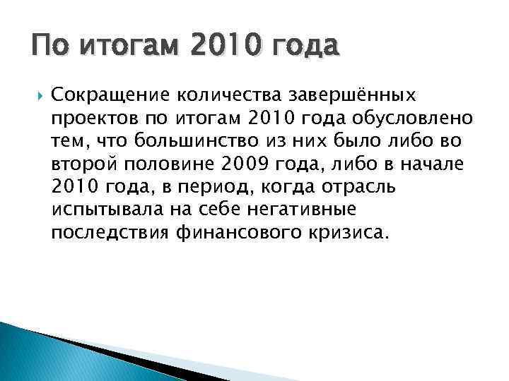 По итогам 2010 года Сокращение количества завершённых проектов по итогам 2010 года обусловлено тем,