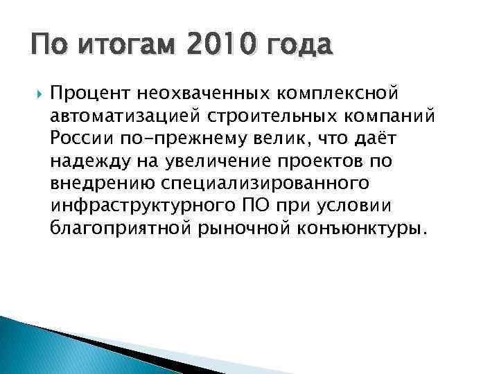 По итогам 2010 года Процент неохваченных комплексной автоматизацией строительных компаний России по-прежнему велик, что