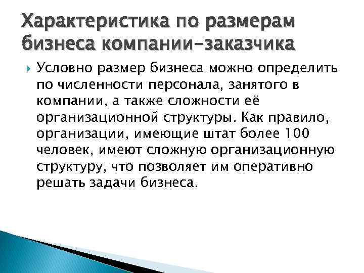 Характеристика по размерам бизнеса компании-заказчика Условно размер бизнеса можно определить по численности персонала, занятого