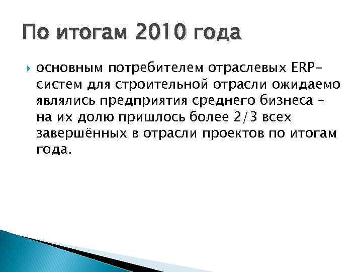 По итогам 2010 года основным потребителем отраслевых ERPсистем для строительной отрасли ожидаемо являлись предприятия