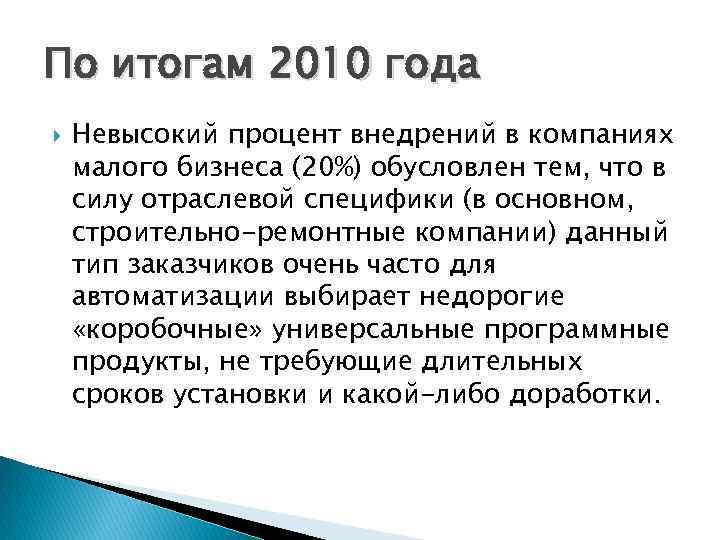 По итогам 2010 года Невысокий процент внедрений в компаниях малого бизнеса (20%) обусловлен тем,