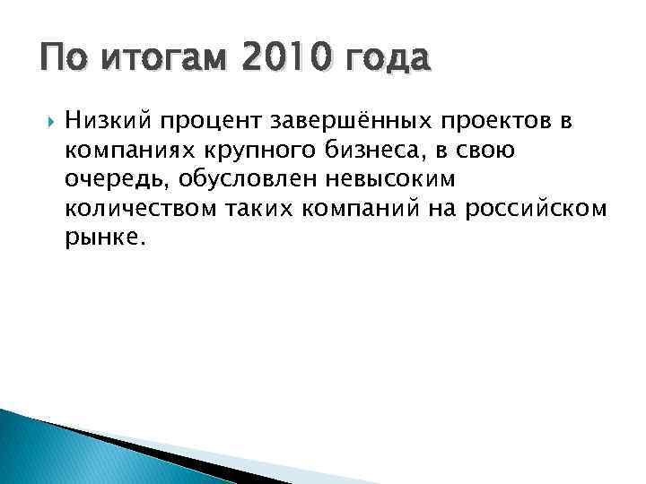 По итогам 2010 года Низкий процент завершённых проектов в компаниях крупного бизнеса, в свою
