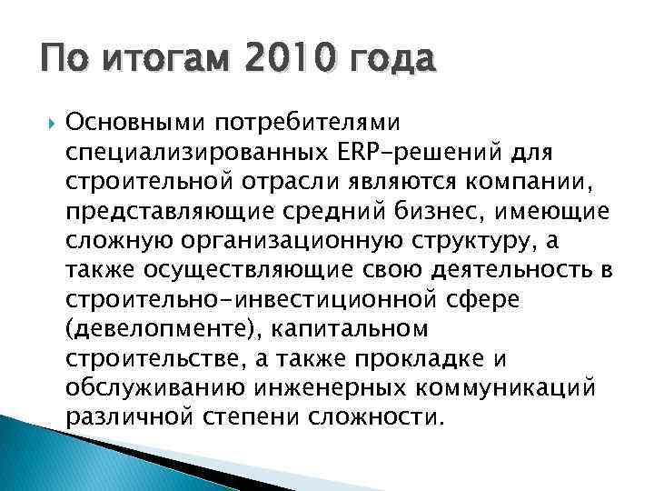 По итогам 2010 года Основными потребителями специализированных ERP-решений для строительной отрасли являются компании, представляющие