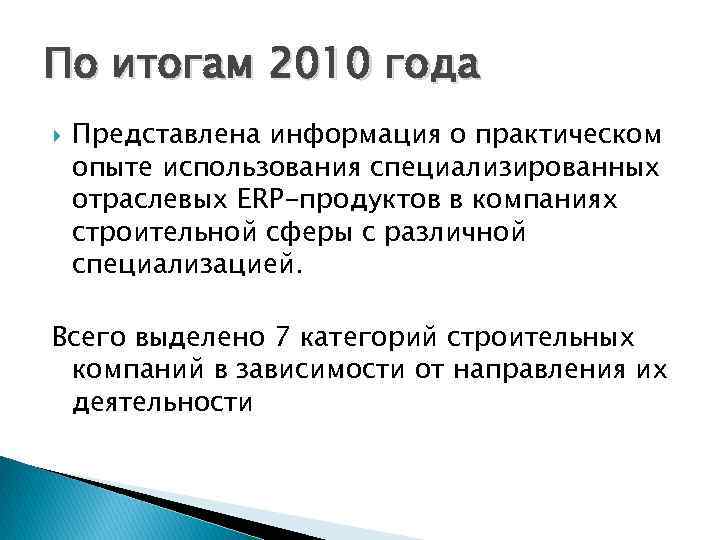 По итогам 2010 года Представлена информация о практическом опыте использования специализированных отраслевых ERP-продуктов в