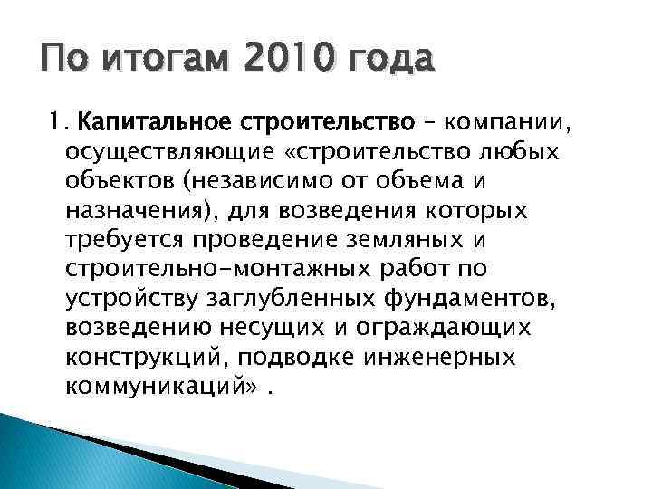 По итогам 2010 года 1. Капитальное строительство – компании, осуществляющие «строительство любых объектов (независимо