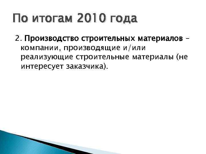 По итогам 2010 года 2. Производство строительных материалов – компании, производящие и/или реализующие строительные