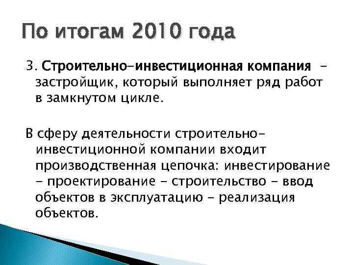 По итогам 2010 года 3. Строительно-инвестиционная компания застройщик, который выполняет ряд работ в замкнутом