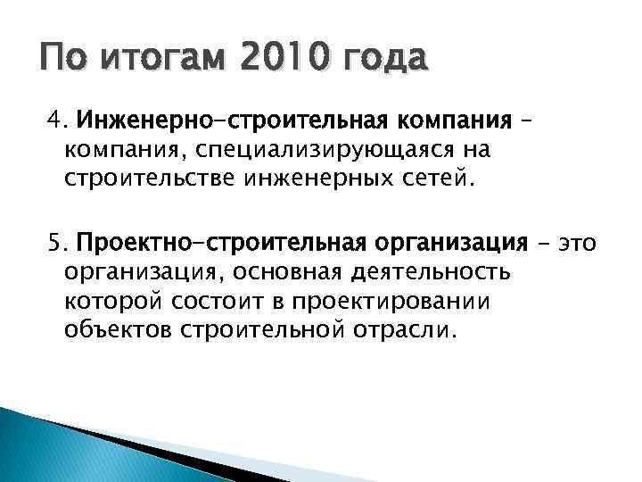 По итогам 2010 года 4. Инженерно-строительная компания – компания, специализирующаяся на строительстве инженерных сетей.