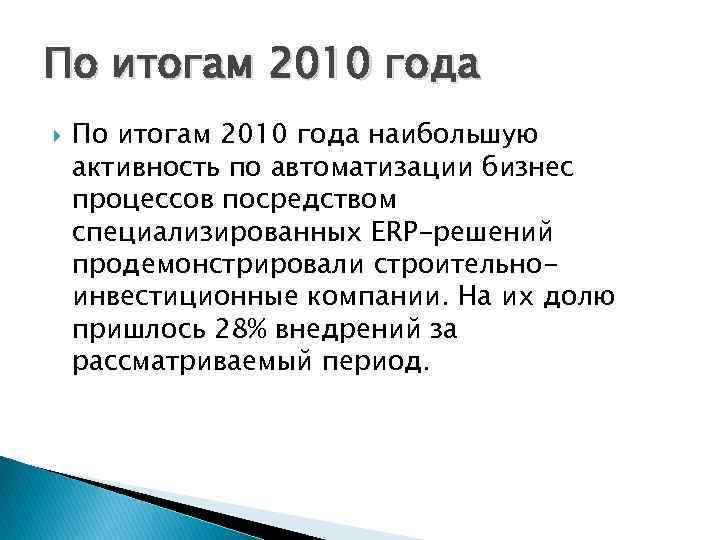 По итогам 2010 года наибольшую активность по автоматизации бизнес процессов посредством специализированных ERP-решений продемонстрировали
