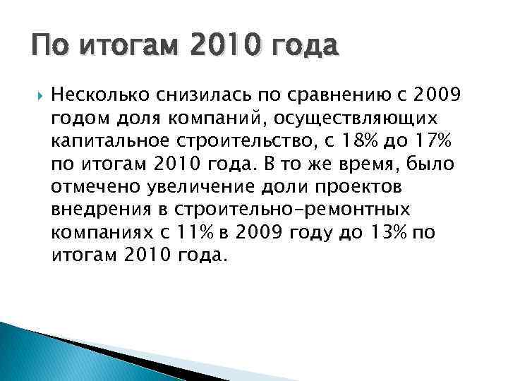 По итогам 2010 года Несколько снизилась по сравнению с 2009 годом доля компаний, осуществляющих