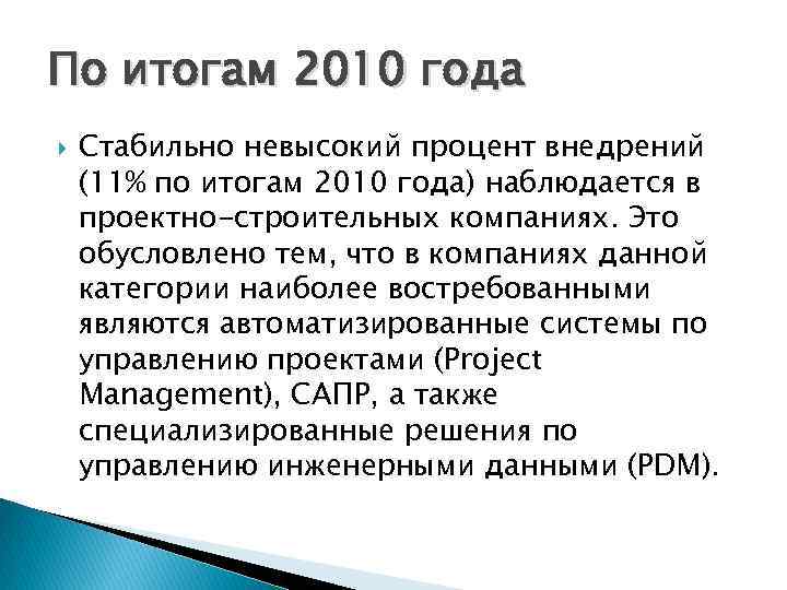 По итогам 2010 года Стабильно невысокий процент внедрений (11% по итогам 2010 года) наблюдается