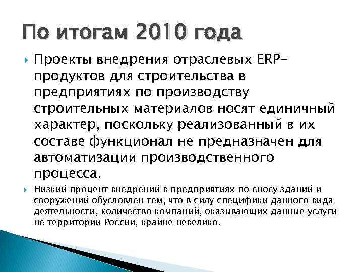 По итогам 2010 года Проекты внедрения отраслевых ERPпродуктов для строительства в предприятиях по производству