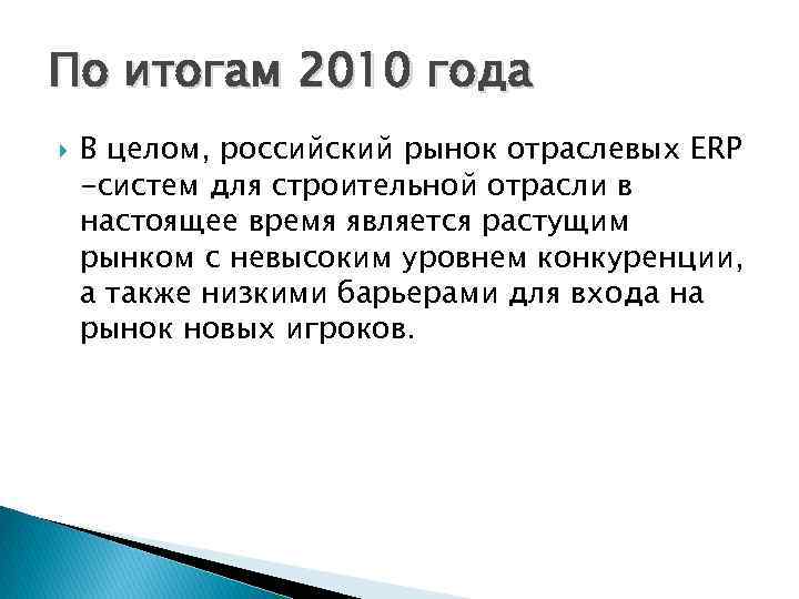 По итогам 2010 года В целом, российский рынок отраслевых ERP -систем для строительной отрасли