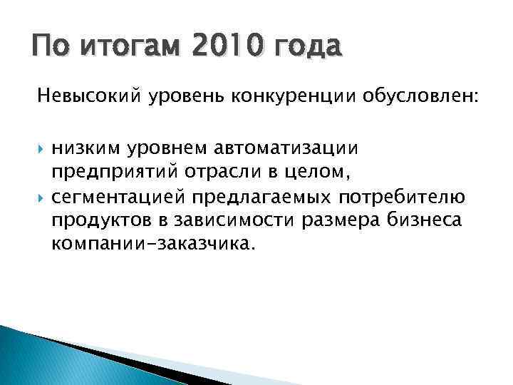 По итогам 2010 года Невысокий уровень конкуренции обусловлен: низким уровнем автоматизации предприятий отрасли в