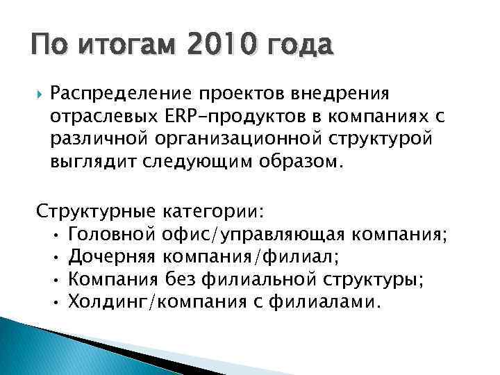 По итогам 2010 года Распределение проектов внедрения отраслевых ERP-продуктов в компаниях с различной организационной