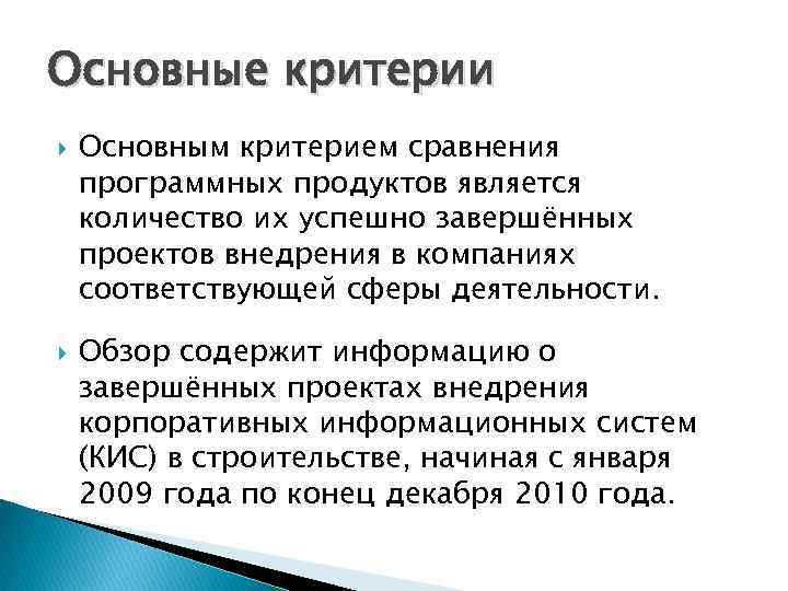 Основные критерии Основным критерием сравнения программных продуктов является количество их успешно завершённых проектов внедрения