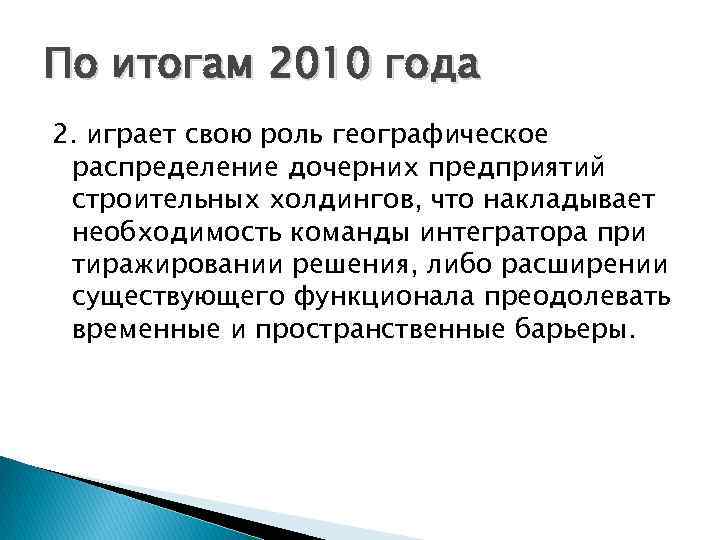 По итогам 2010 года 2. играет свою роль географическое распределение дочерних предприятий строительных холдингов,