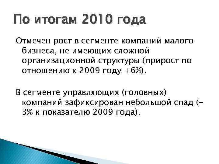 По итогам 2010 года Отмечен рост в сегменте компаний малого бизнеса, не имеющих сложной
