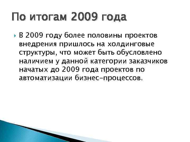 По итогам 2009 года В 2009 году более половины проектов внедрения пришлось на холдинговые
