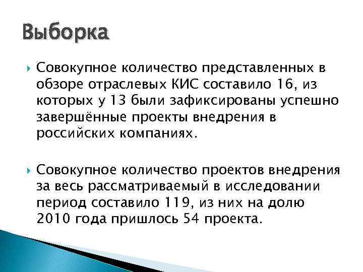 Выборка Совокупное количество представленных в обзоре отраслевых КИС составило 16, из которых у 13