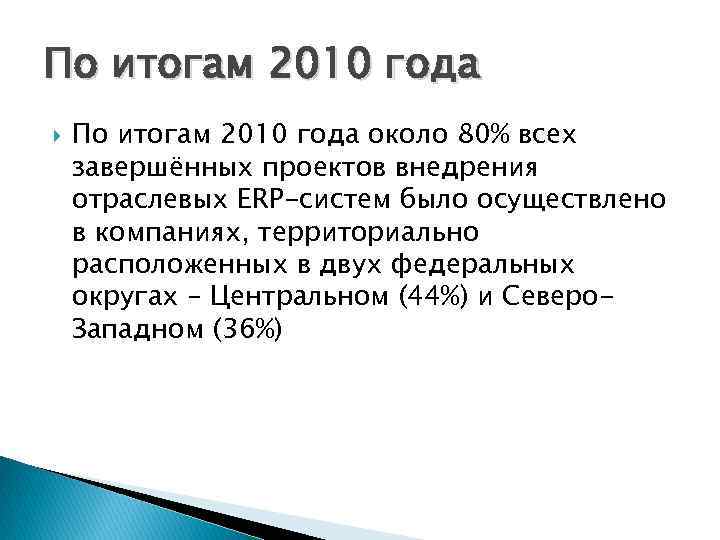 По итогам 2010 года около 80% всех завершённых проектов внедрения отраслевых ERP-систем было осуществлено