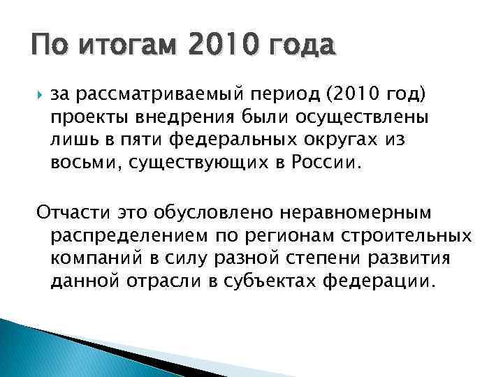 По итогам 2010 года за рассматриваемый период (2010 год) проекты внедрения были осуществлены лишь
