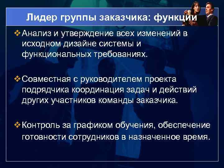 Лидер группы заказчика: функции v Анализ и утверждение всех изменений в исходном дизайне системы