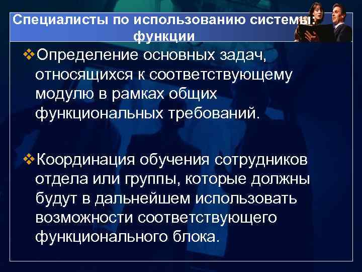 Специалисты по использованию системы: функции v. Определение основных задач, относящихся к соответствующему модулю в