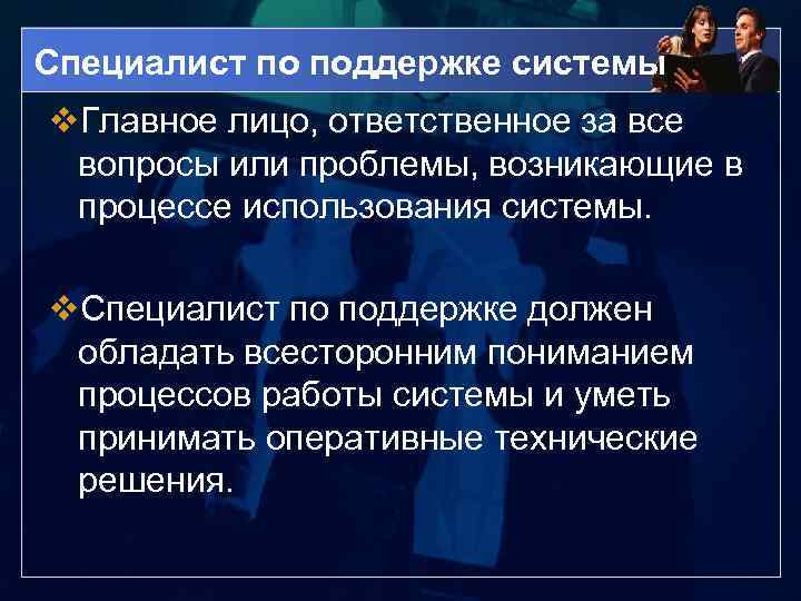 Специалист по поддержке системы v. Главное лицо, ответственное за все вопросы или проблемы, возникающие