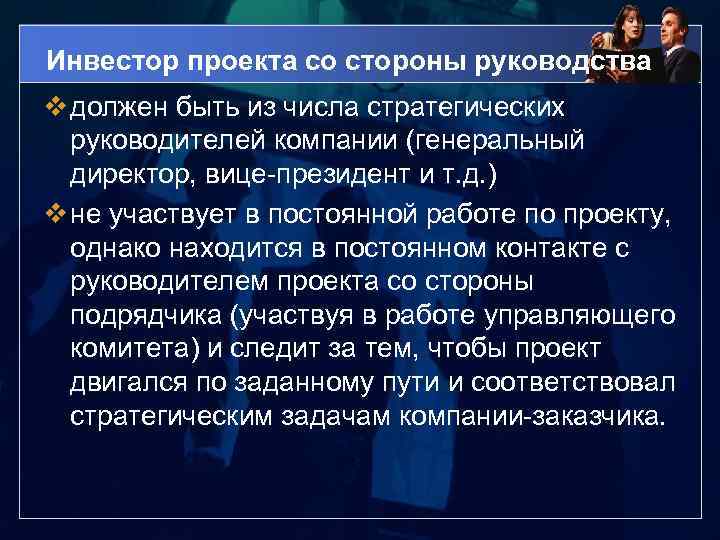 Инвестор проекта со стороны руководства v должен быть из числа стратегических руководителей компании (генеральный