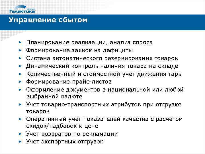 Управление сбытом • • • Планирование реализации, анализ спроса Формирование заявок на дефициты Система