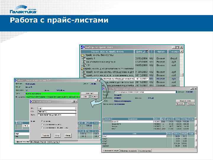 Работа с прайс-листами 