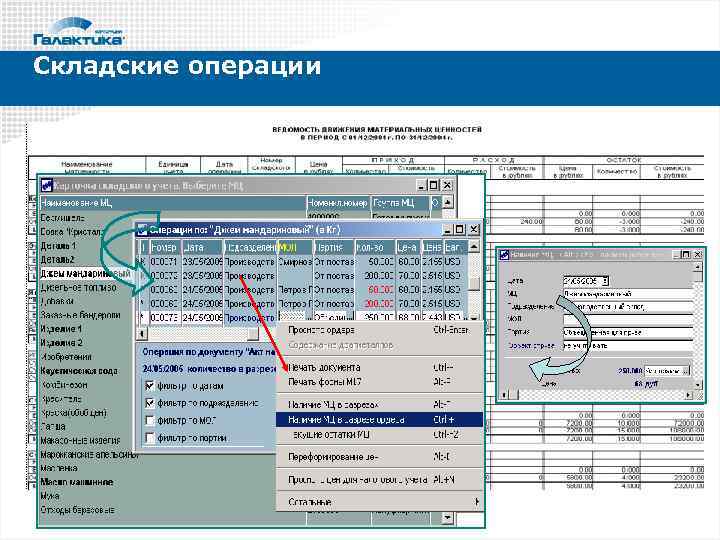 Складские операции 