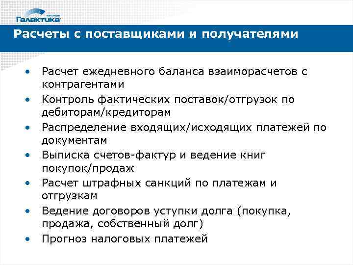 Расчеты с поставщиками и получателями • • Расчет ежедневного баланса взаиморасчетов с контрагентами Контроль