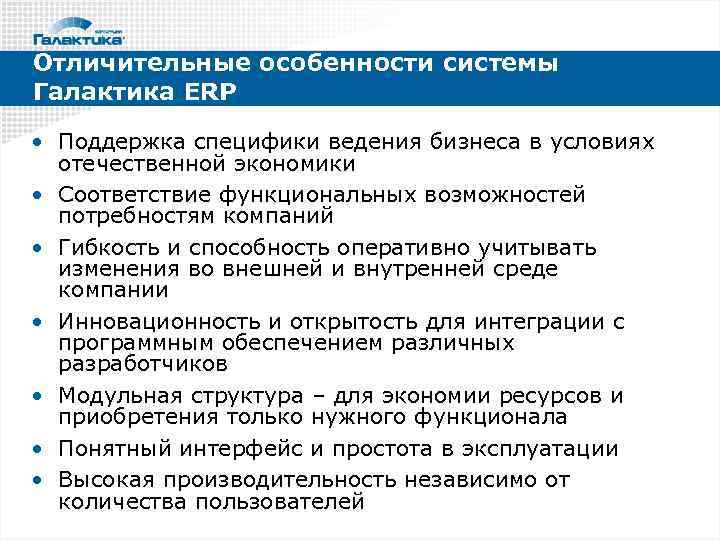 Отличительные особенности системы Галактика ERP • Поддержка специфики ведения бизнеса в условиях отечественной экономики