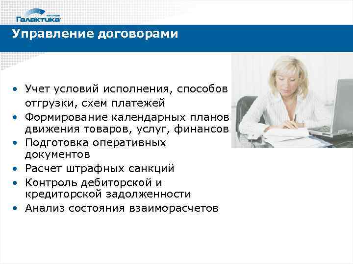 Управление договорами • Учет условий исполнения, способов отгрузки, схем платежей • Формирование календарных планов