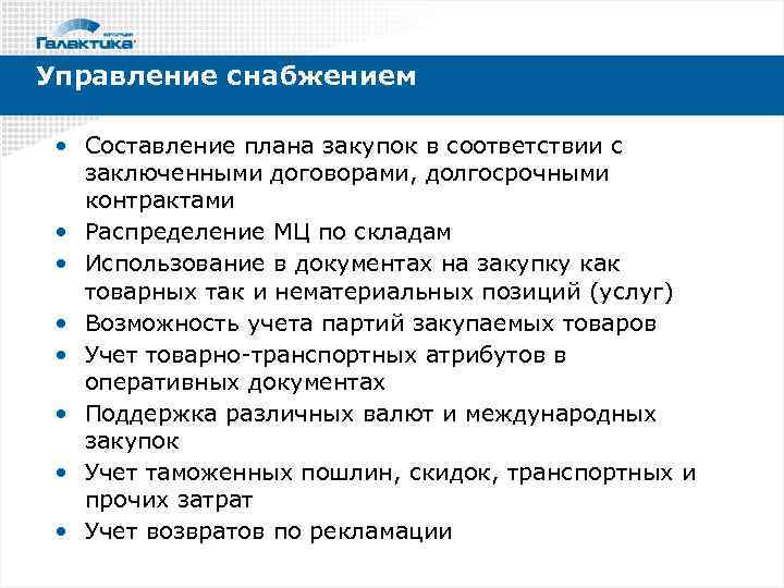 Управление снабжением • Составление плана закупок в соответствии с заключенными договорами, долгосрочными контрактами •