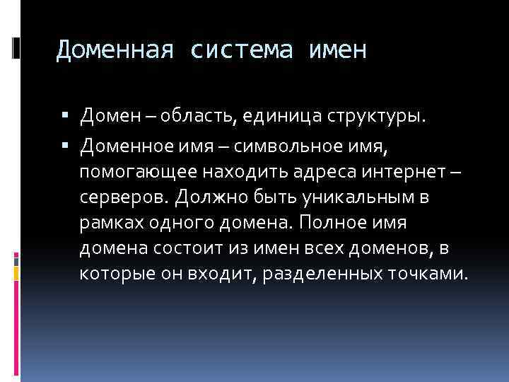 Доменная система имен Домен – область, единица структуры. Доменное имя – символьное имя, помогающее