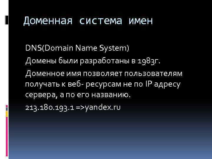 Доменная система имен DNS(Domain Name System) Домены были разработаны в 1983 г. Доменное имя