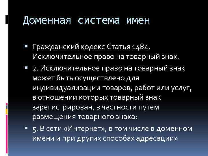 Доменная система имен Гражданский кодекс Статья 1484. Исключительное право на товарный знак. 2. Исключительное