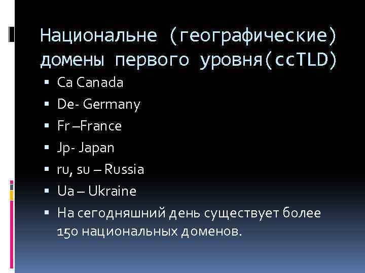 Национальне (географические) домены первого уровня(cc. TLD) Ca Canada De- Germany Fr –France Jp- Japan