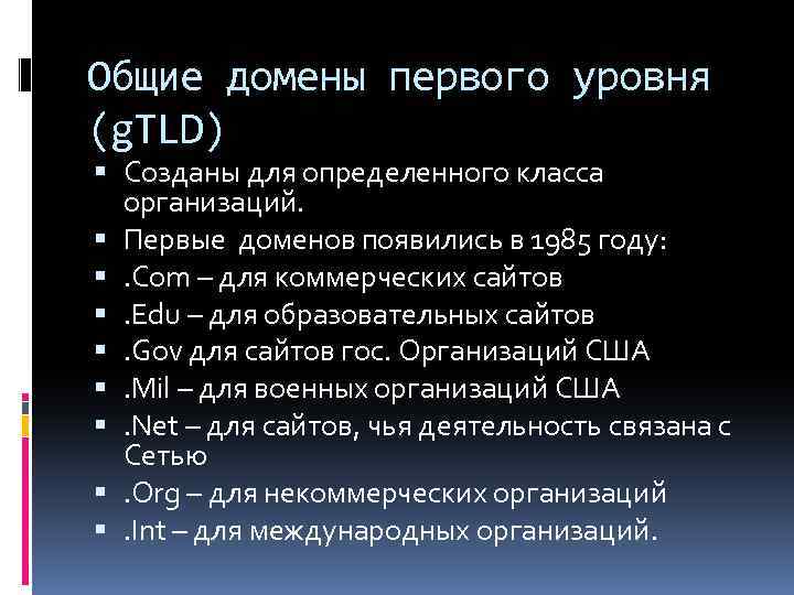 Общие домены первого уровня (g. TLD) Созданы для определенного класса организаций. Первые доменов появились