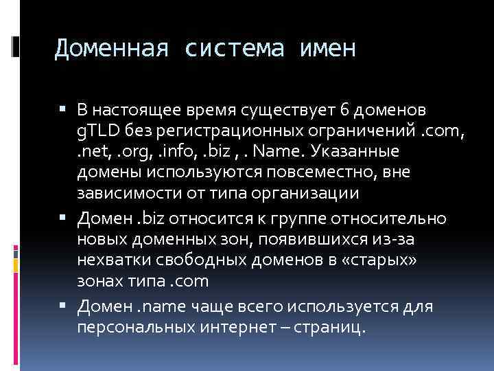 Доменная система имен В настоящее время существует 6 доменов g. TLD без регистрационных ограничений.