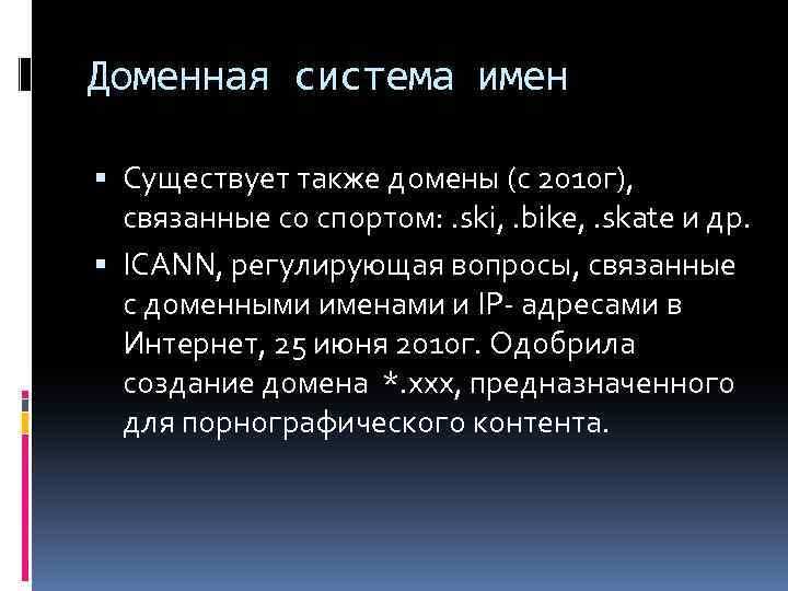 Доменная система имен Существует также домены (с 2010 г), связанные со спортом: . ski,