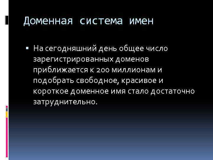 Доменная система имен На сегодняшний день общее число зарегистрированных доменов приближается к 200 миллионам