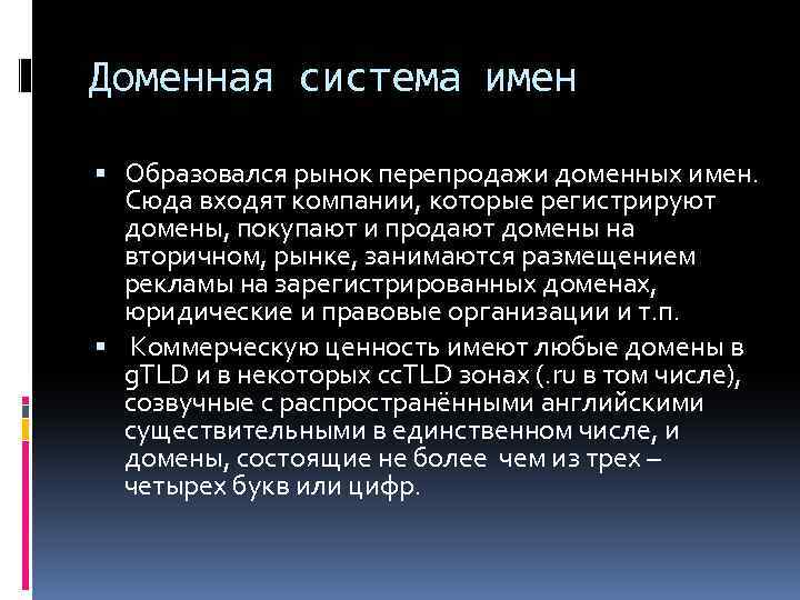 Доменная система имен Образовался рынок перепродажи доменных имен. Сюда входят компании, которые регистрируют домены,