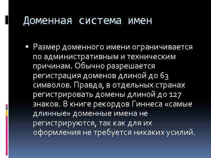 Доменная система имен Размер доменного имени ограничивается по административным и техническим причинам. Обычно разрешается