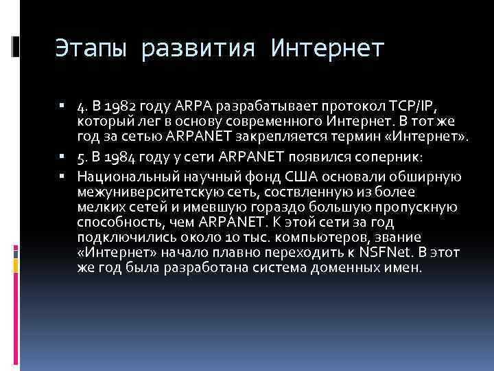 Этапы развития Интернет 4. В 1982 году ARPA разрабатывает протокол TCP/IP, который лег в