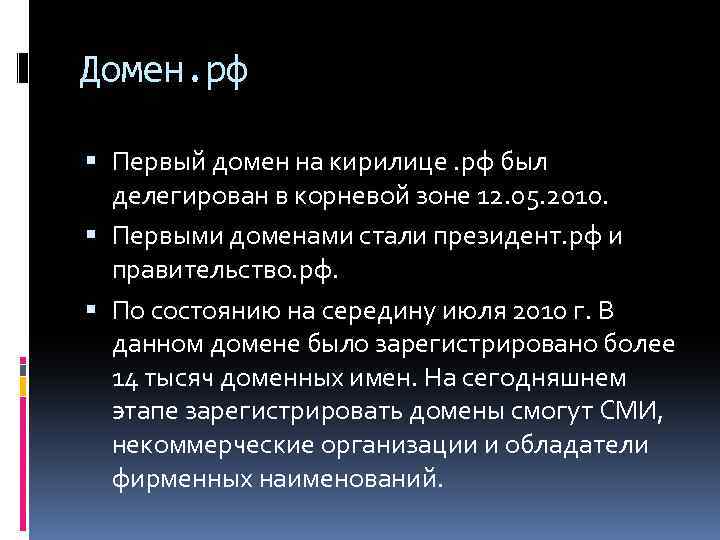 Домен. рф Первый домен на кирилице. рф был делегирован в корневой зоне 12. 05.